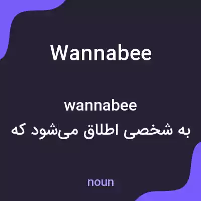 معنی wannabee به فارسی معنی wannabee به فارسی