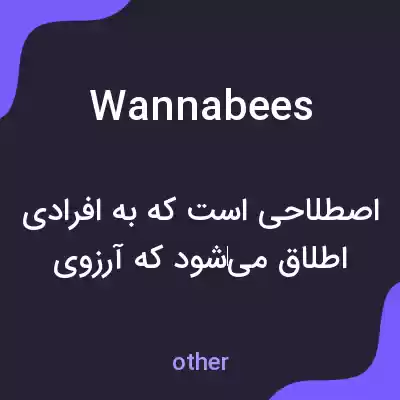 معنی wannabees به فارسی معنی wannabees به فارسی
