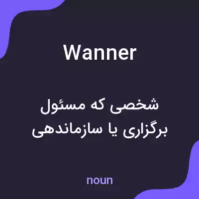 معنی wanner به فارسی معنی wanner به فارسی