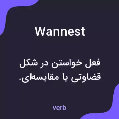 معنی wannest به فارسی معنی wannest به فارسی