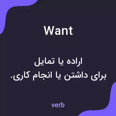 معنی want به فارسی معنی want به فارسی