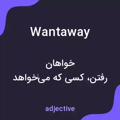 معنی wantaway به فارسی