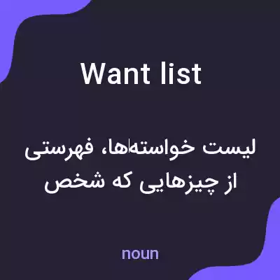 معنی want list به فارسی معنی want list به فارسی