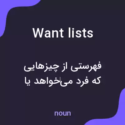 معنی want lists به فارسی معنی want lists به فارسی