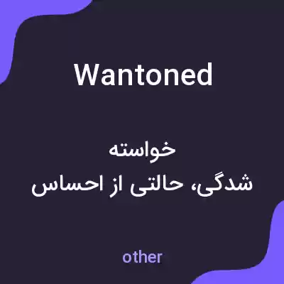 معنی wantoned به فارسی معنی wantoned به فارسی