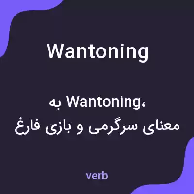 معنی wantoning به فارسی معنی wantoning به فارسی