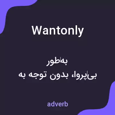 معنی wantonly به فارسی معنی wantonly به فارسی