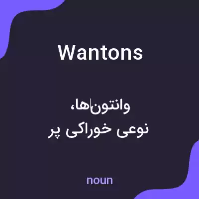 معنی wantons به فارسی
