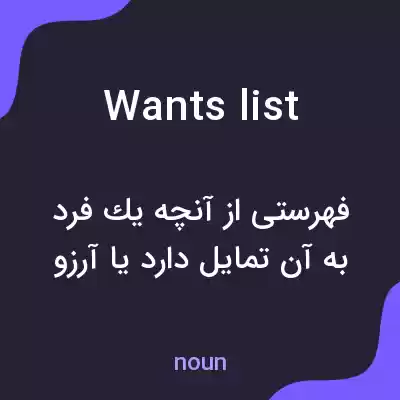 معنی wants list به فارسی معنی wants list به فارسی