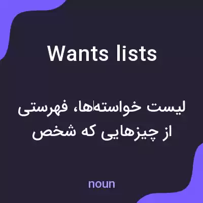 معنی wants lists به فارسی معنی wants lists به فارسی