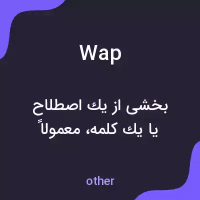 معنی wap به فارسی معنی wap به فارسی