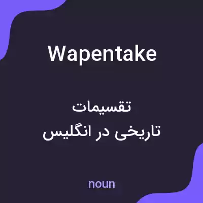 معنی wapentake به فارسی معنی wapentake به فارسی
