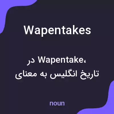 معنی wapentakes به فارسی معنی wapentakes به فارسی