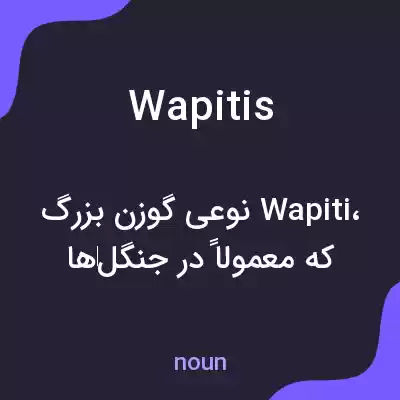 معنی wapitis به فارسی معنی wapitis به فارسی