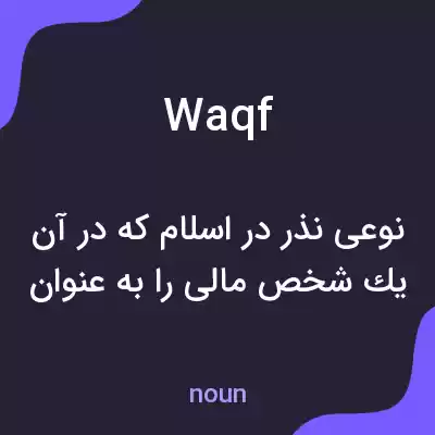 معنی waqf به فارسی معنی waqf به فارسی