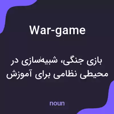 معنی war-game به فارسی معنی war-game به فارسی
