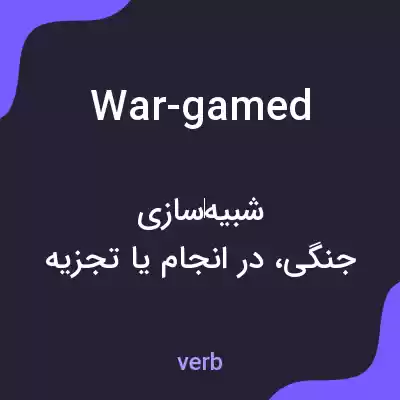 معنی war-gamed به فارسی معنی war-gamed به فارسی
