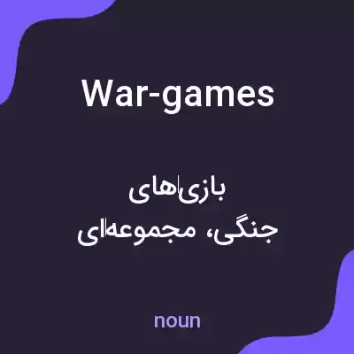 معنی war-games به فارسی معنی war-games به فارسی