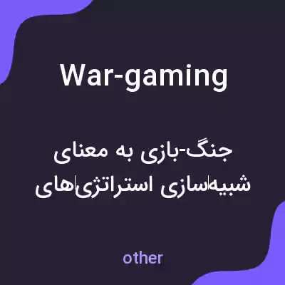 معنی war-gaming به فارسی معنی war-gaming به فارسی