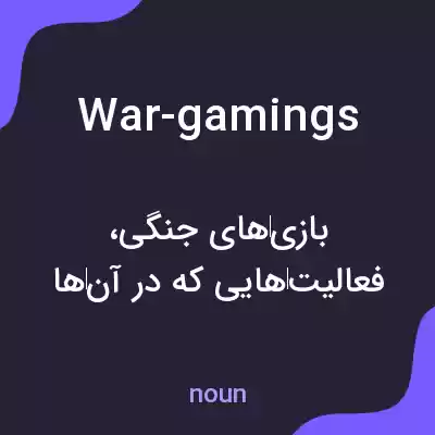 معنی war-gamings به فارسی معنی war-gamings به فارسی