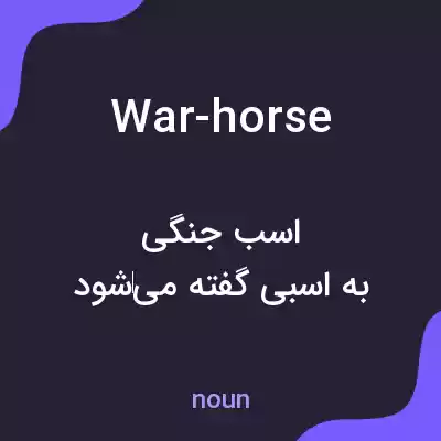 معنی war-horse به فارسی معنی war-horse به فارسی