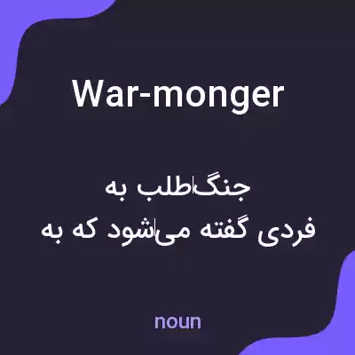 معنی war-monger به فارسی
