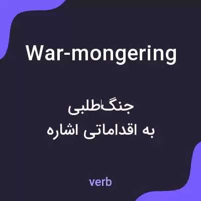 معنی war-mongering به فارسی معنی war-mongering به فارسی
