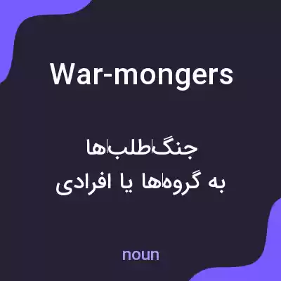 معنی war-mongers به فارسی معنی war-mongers به فارسی