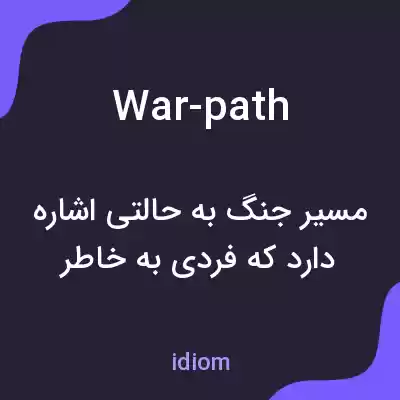 معنی war-path به فارسی معنی war-path به فارسی