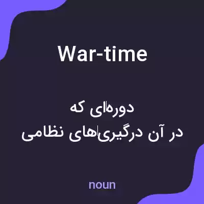معنی war-time به فارسی معنی war-time به فارسی
