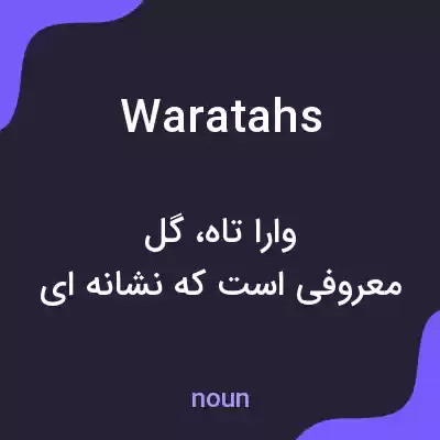 معنی waratahs به فارسی معنی waratahs به فارسی