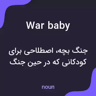 معنی war baby به فارسی معنی war baby به فارسی