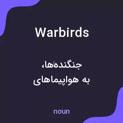 معنی warbirds به فارسی معنی warbirds به فارسی