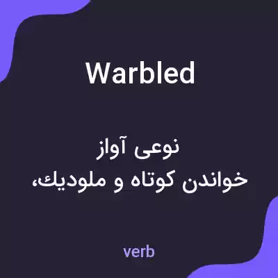معنی warbled به فارسی معنی warbled به فارسی