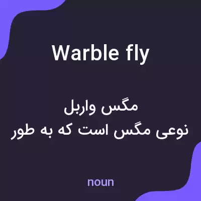 معنی warble fly به فارسی معنی warble fly به فارسی