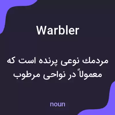 معنی warbler به فارسی معنی warbler به فارسی