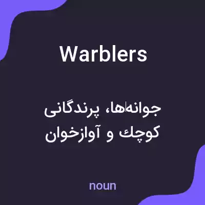 معنی warblers به فارسی معنی warblers به فارسی