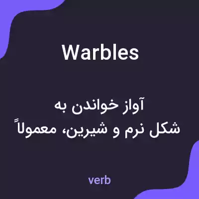 معنی warbles به فارسی معنی warbles به فارسی