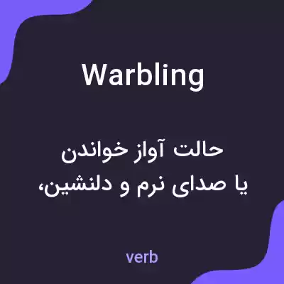 معنی warbling به فارسی معنی warbling به فارسی