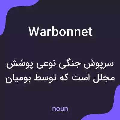 معنی warbonnet به فارسی معنی warbonnet به فارسی