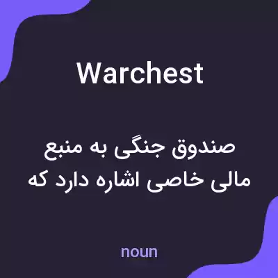 معنی warchest به فارسی معنی warchest به فارسی