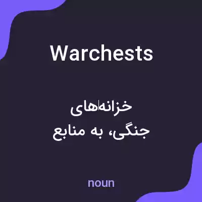 معنی war chests به فارسی معنی war chests به فارسی