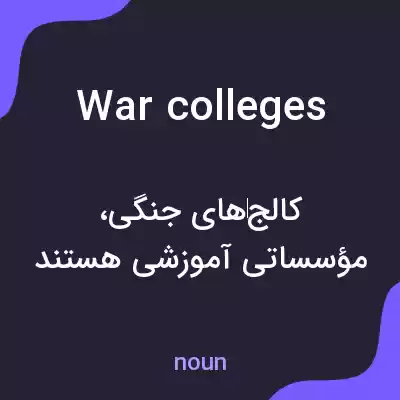 معنی war colleges به فارسی معنی war colleges به فارسی