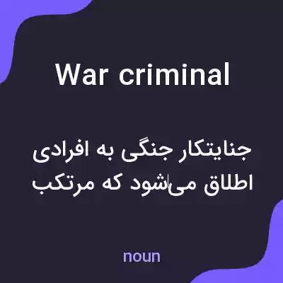 معنی war criminal به فارسی معنی war criminal به فارسی