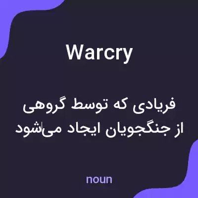 معنی war cry به فارسی معنی war cry به فارسی