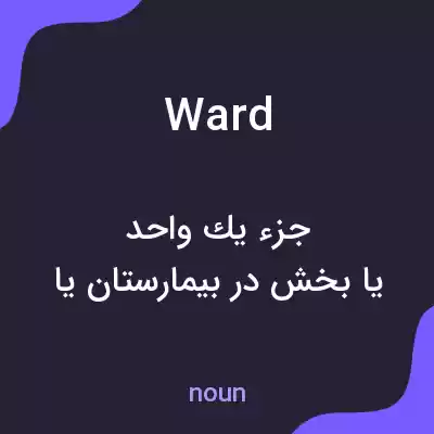 معنی ward به فارسی معنی ward به فارسی