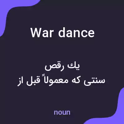 معنی war dance به فارسی معنی war dance به فارسی
