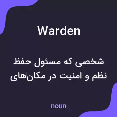 معنی warden به فارسی معنی warden به فارسی
