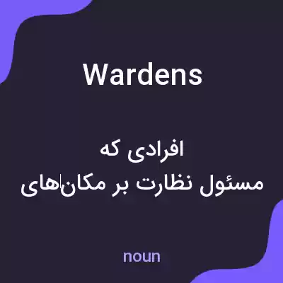 معنی wardens به فارسی معنی wardens به فارسی