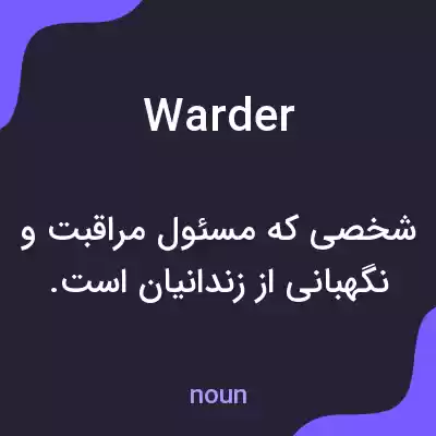 معنی warder به فارسی معنی warder به فارسی